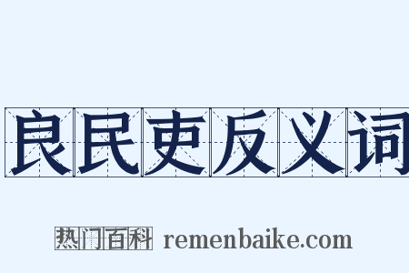 良民吏反义词是什么意思的图片